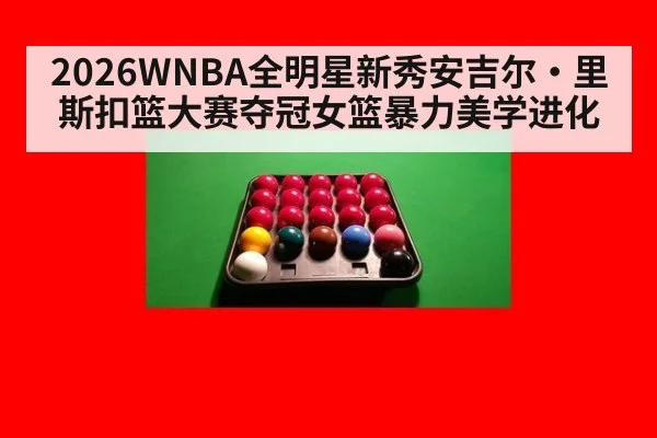 2026WNBA全明星新秀安吉尔·里斯扣篮大赛夺冠女篮暴力美学进化
