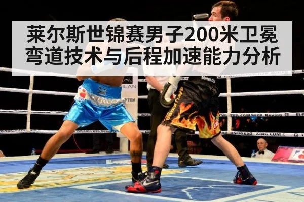 莱尔斯世锦赛男子200米卫冕弯道技术与后程加速能力分析