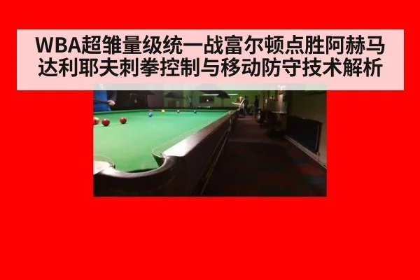 WBA超雏量级统一战富尔顿点胜阿赫马达利耶夫刺拳控制与移动防守技术解析