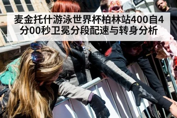 麦金托什游泳世界杯柏林站400自4分00秒卫冕分段配速与转身分析
