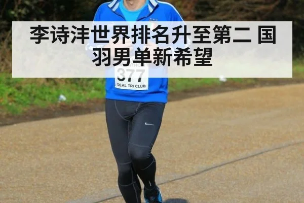 李诗沣世界排名升至第二 国羽男单新希望